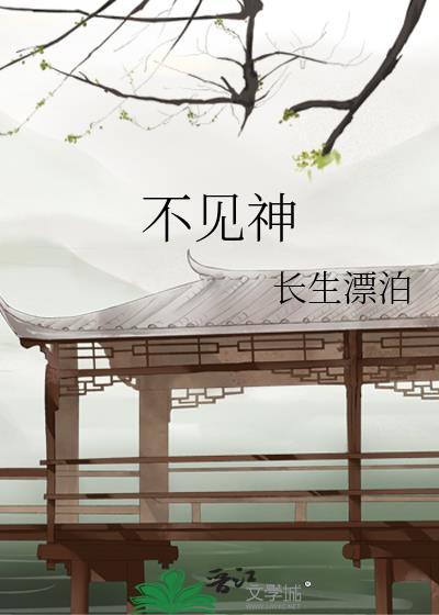 不见神佛不见她笔趣阁无弹窗