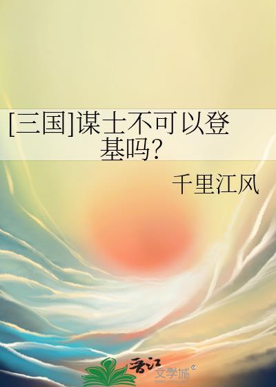 三国谋士不可以登基吗TXT百度