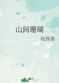 山间珊瑚免费阅读