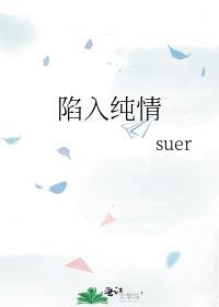 陷入纯情夸克