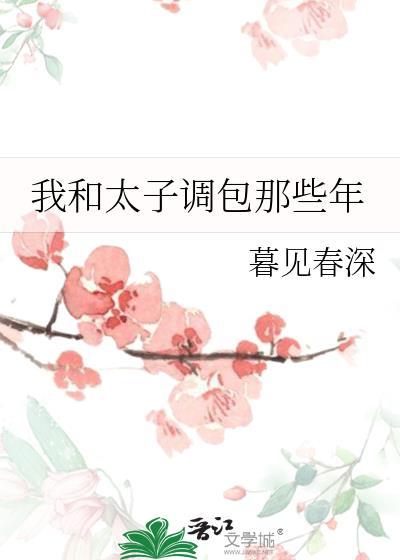 我和太子一起抱大腿的日子