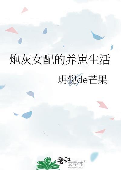 炮灰女配的养崽生活 玥倪de芒果