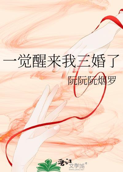 一觉醒来我结婚了笔趣阁