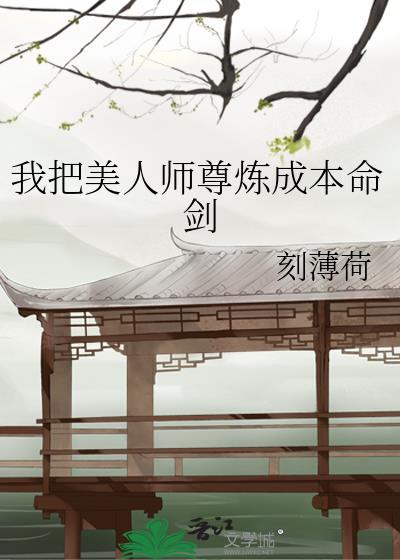 美人师尊撕掉了炮灰剧本