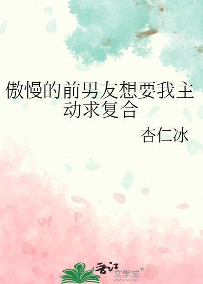前男友想复合的迹象