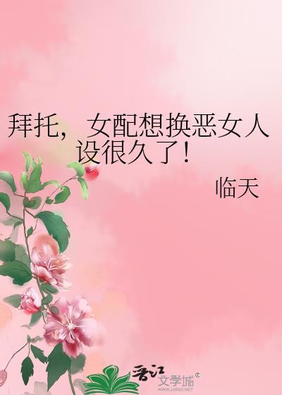 我靠白莲骗过了全世界