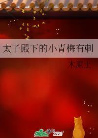 太子殿下的小青梅有刺全文阅读