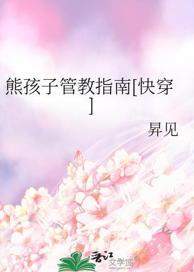 熊孩子怎么管理