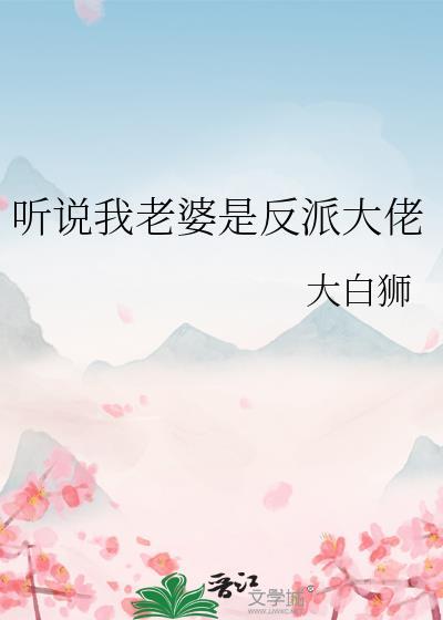 听说我老婆是反派大佬大白