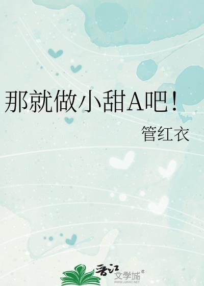 那就做小甜A吧全文免费阅读