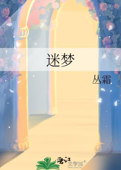 迷梦清醒免费阅读