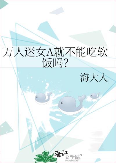 万人迷女A就不能吃软饭吗?番外