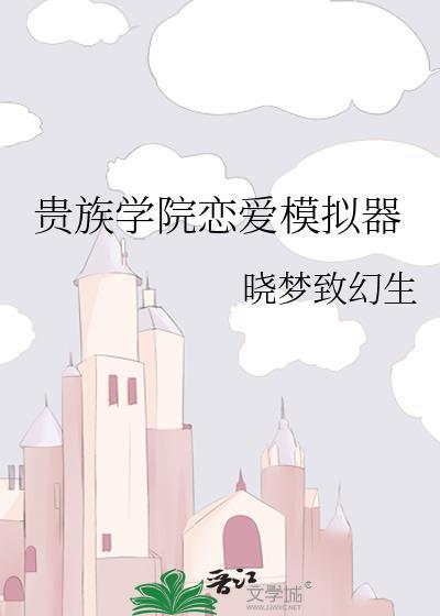 贵族学院恋爱模拟器txt