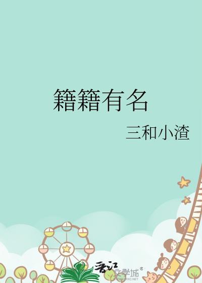 籍籍有名po笔趣阁