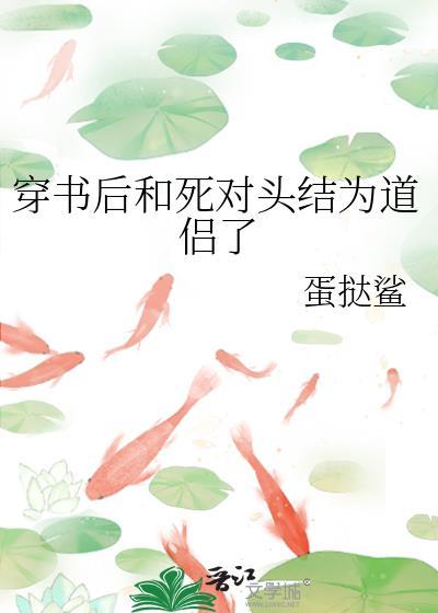 穿书后和死对头相杀的日子