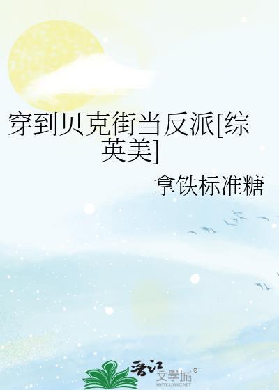 女主穿越贝克街