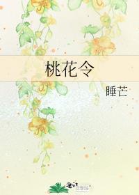 桃花令番外全文免费阅读