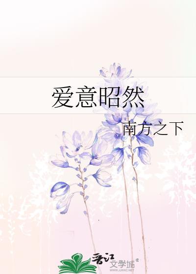 爱意昭然的意思