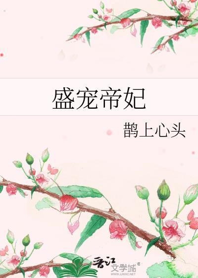 盛宠帝妃邪君别