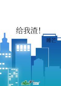 给我渣!番外TXT