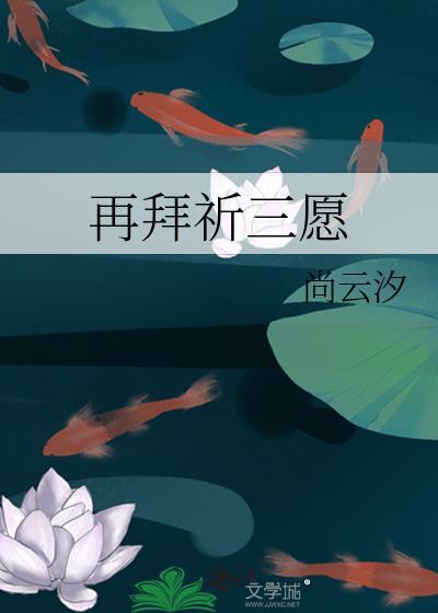 再拜祈三愿番外篇全篇免费阅读