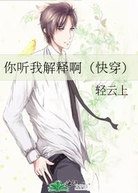 你听我解释啊(快穿)TXT