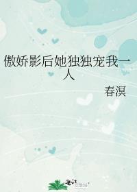 影后的傲娇先生免费阅读