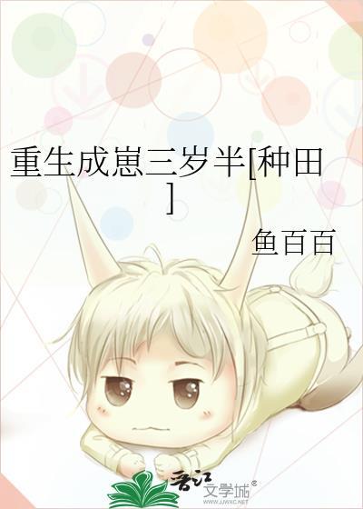 重生成崽三岁半种田免费阅读