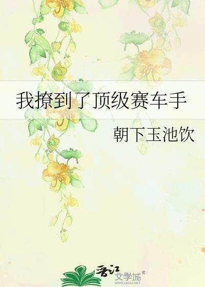 我撩到了顶配大魔王全文