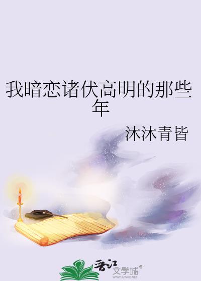 暗恋我高台树色全文免费阅读