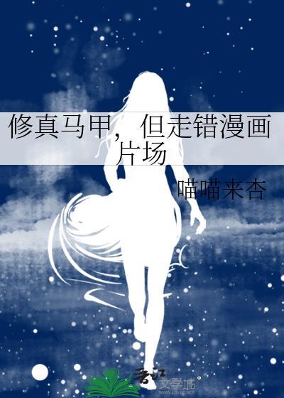 但走错漫画片场
