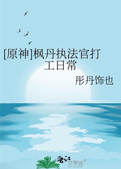 原神枫丹执法官打工日常同人文