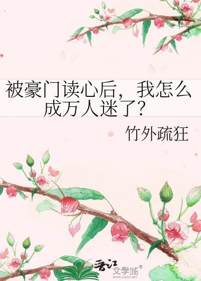 被豪门认回后我成了万人迷寒雨秋风