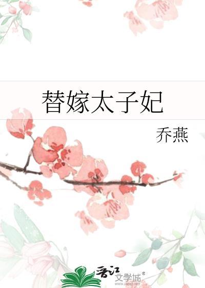 替嫁太子妃沈清柔结局