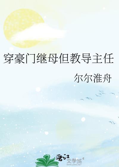 穿成豪门继女之后