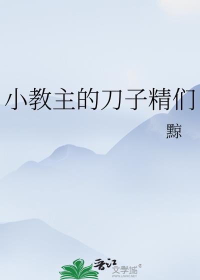 小教主是谁