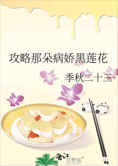 攻略那朵病娇黑莲花作者季秋二十三