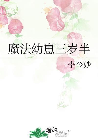 魔法幼崽三岁半全集免费播放