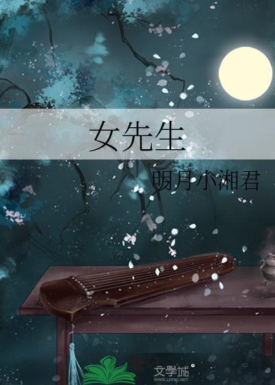女先生用英语怎么说