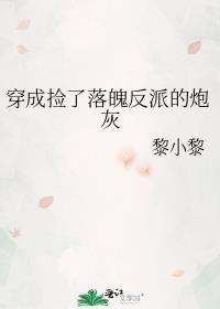 捡到的反派成夫君