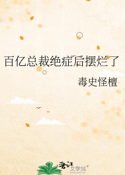 百亿总裁绝症后摆烂了最新章节免费阅读