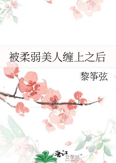 被柔弱美人缠上之后百度