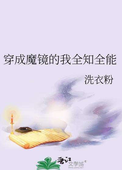 穿成魔镜的我全知全能简介