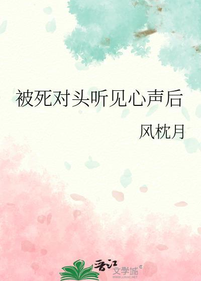 被死对头听见心声后笔趣阁