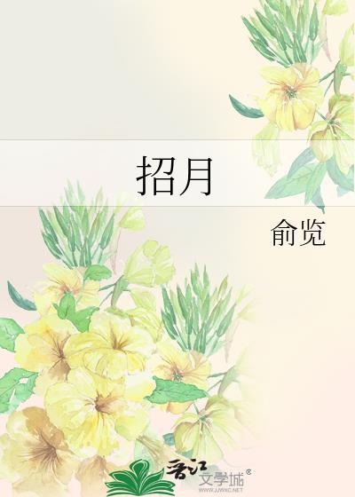 招月伴人还的招字表达了怎么样的效果