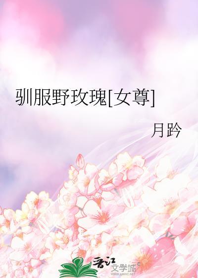 驯服我的玖瑰