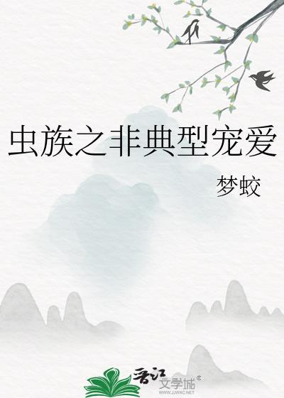 虫族之非典型宠爱by