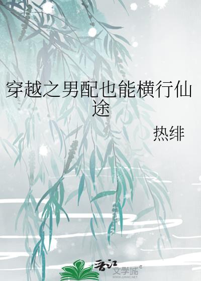 穿越之男配也能横行仙途在线观看