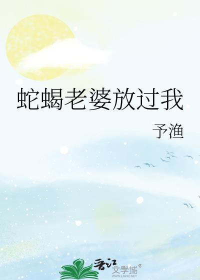 蛇蝎老婆放过我是第几集
