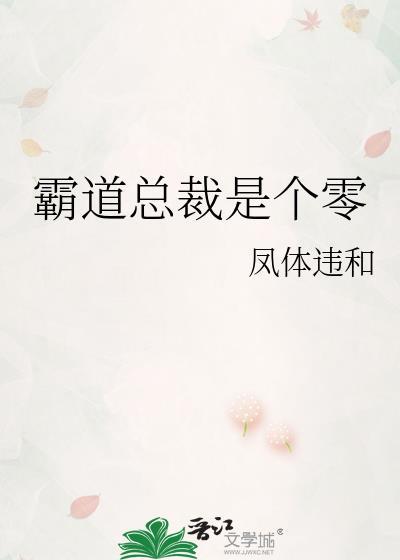 霸道总裁是个零 凤体违和
